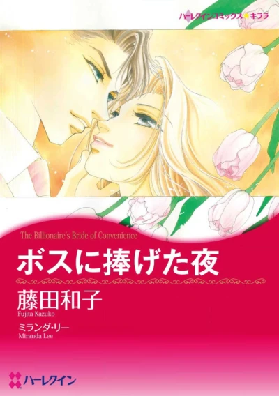 Manga: The Billionaire’s Bride of Convenience