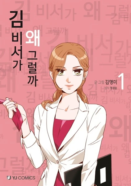 Manga: ¿Qué le pasa a la secretaria Kim?