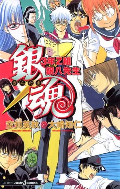 Manga: Gintama: 3-nen Z-gumi Ginpachi-sensei