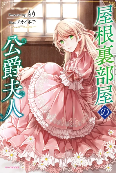 Manga: Duchess in the Attic