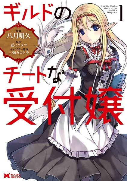 Manga: Guild no Cheat na Uketsukejou