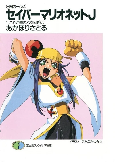 Manga: SM Girls: Saber Marionette J