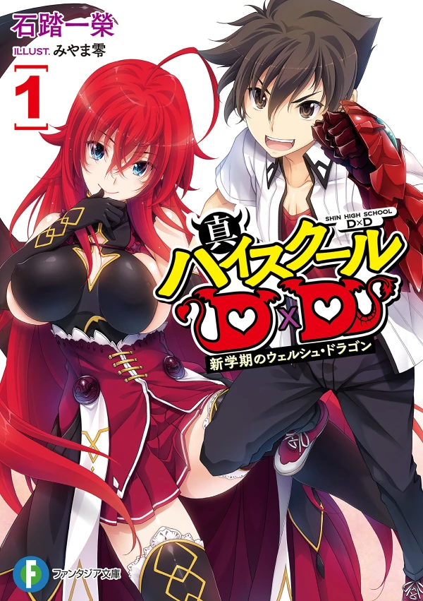 Manga: Shin High School D×D