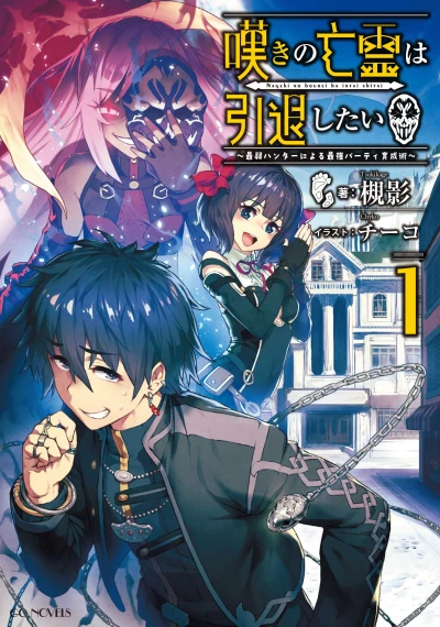 Manga: Let This Grieving Soul Retire! Woe Is the Weakling Who Leads the Strongest Party