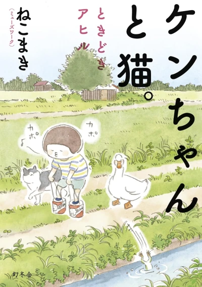 Manga: Ken-chan to Neko. Tokidoki Ahiru