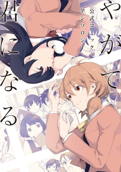 Manga: Bloom into You Anthology
