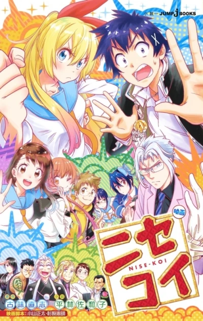 Manga: Eiga Nisekoi