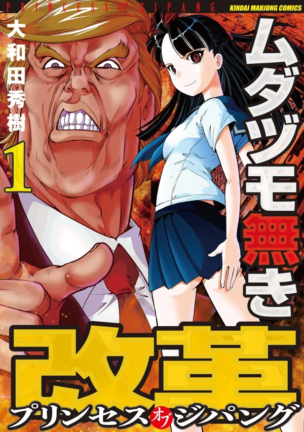 Manga: Mudazumo Naki Kaikaku: Princess of Zipang