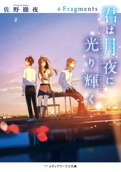 Manga: Kimi wa Tsukiyo ni Hikarikagayaku +Fragments