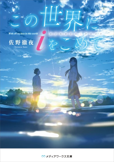 Manga: Kono Sekai ni i o Komete