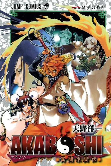 Manga: Akaboshi: Ibun Suikoden
