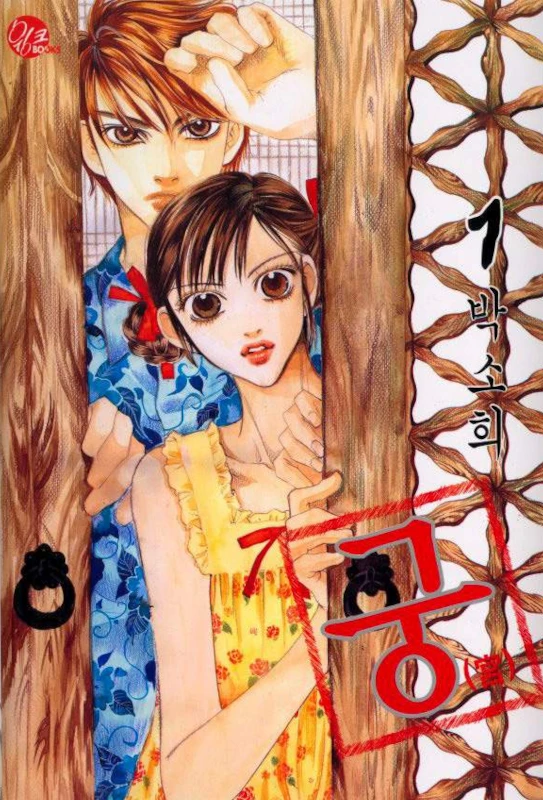 Manga: Goong: Palace History