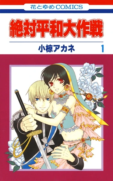 Manga: Zettai Heiwa Daisakusen