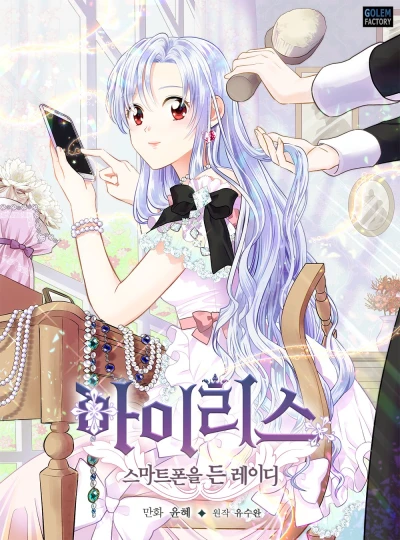 Manga: Iris: la dama y su celular