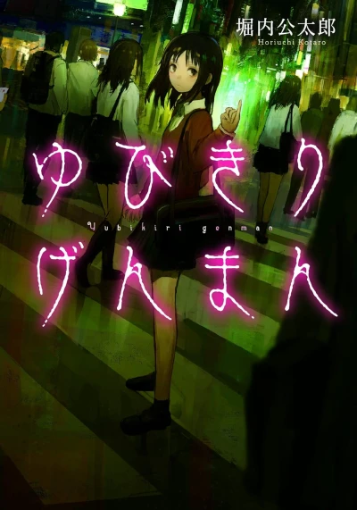Manga: Yubikiri Genman