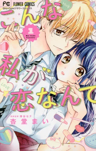 Manga: Konna Watashi ga Koi nante