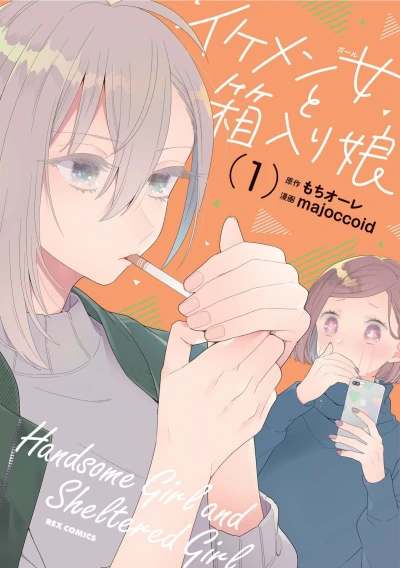Manga: Handsome Girl and Sheltered Girl