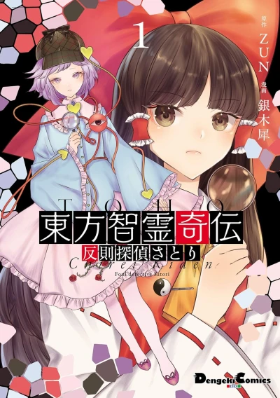 Manga: Touhou Chireikiden: Hansoku Tantei Satori