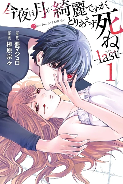 Manga: Kon’ya wa Tsuki ga Kirei desu ga, Toriaezu Shine: Last