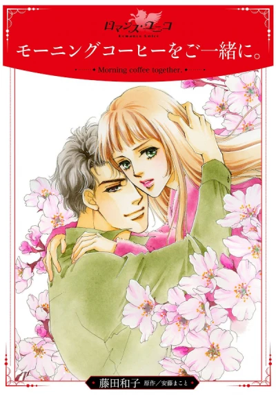 Manga: Morning Coffee o Goissho ni.