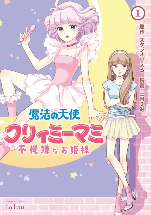 Manga: Magical Angel Creamy Mami: La princesa caprichosa