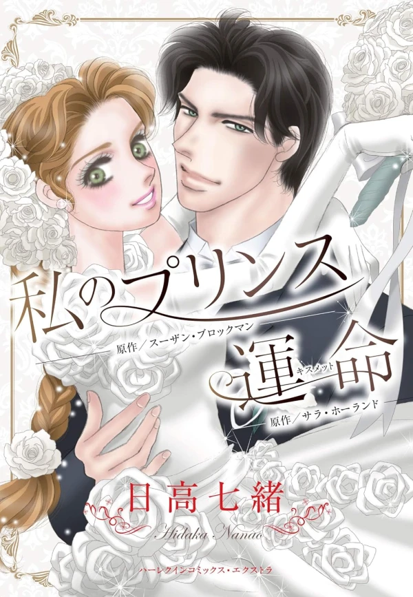 Manga: Watashi no Prince / Unmei