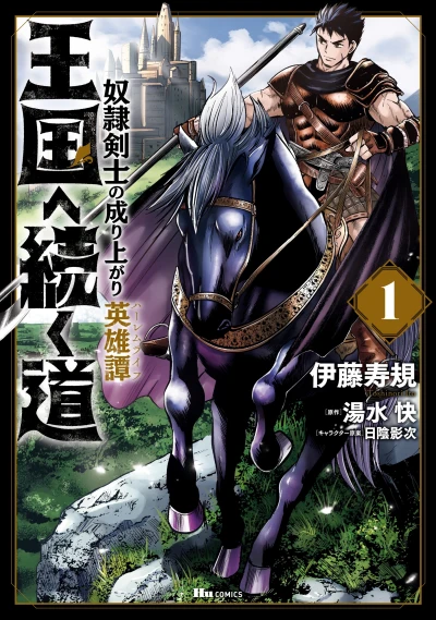 Manga: Oukoku e Tsuzuku Michi: Dorei Kenshi no Nariagari Harem Life
