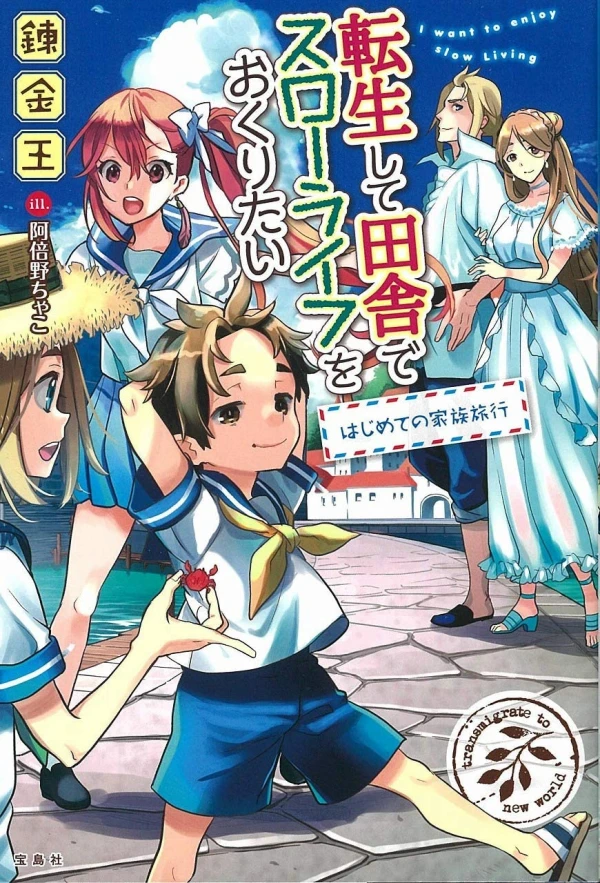 Manga: Tensei Shite Inaka de Slow Life o Okuritai: Hajimete no Kazoku Ryokou