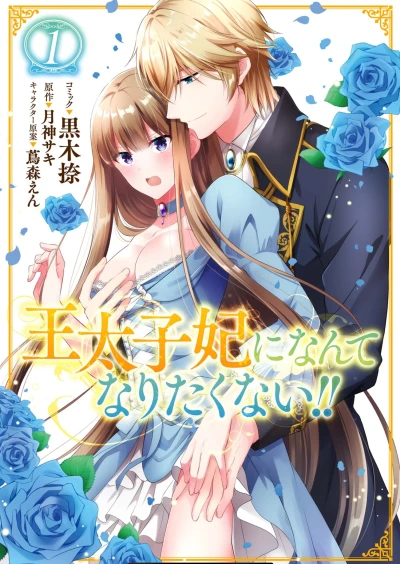 Manga: I’ll Never Be Your Crown Princess!