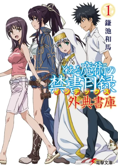 Manga: Toaru Majutsu no Index: Geten Shoko