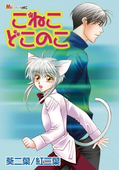 Manga: Koneko Doko no Ko