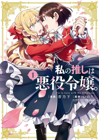 Manga: Me enamoré de la villana