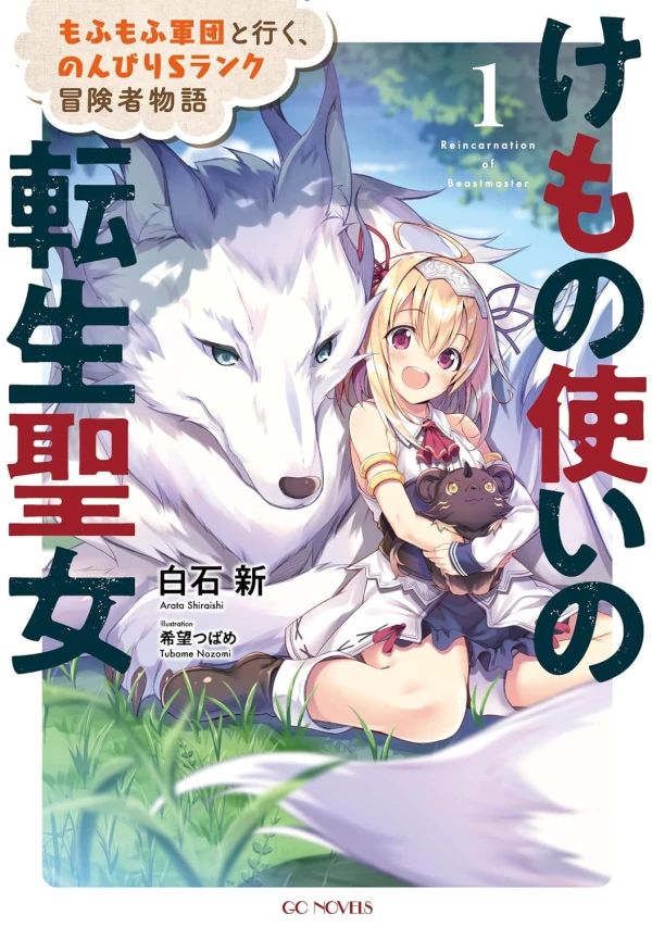 Manga: Kemono Tsukai no Tensei Seijo: Mofumofu Gundan to Iku, Nonbiri S Rank Boukensha Monogatari