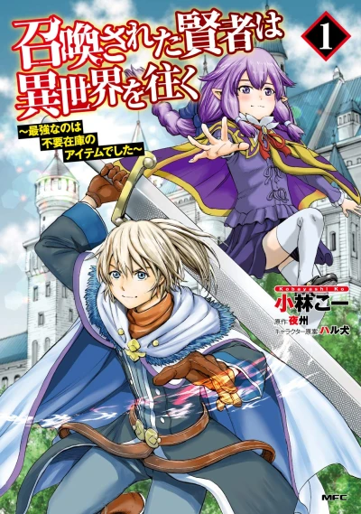 Manga: Shoukan Sareta Kenja wa Isekai o Iku: Saikyou na no wa Fuyou Zaikou no Item deshita