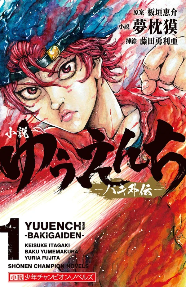 Manga: Shousetsu: Yuuenchi - Baki Gaiden Manga: Shousetsu: Yuuenchi - Baki Gaiden