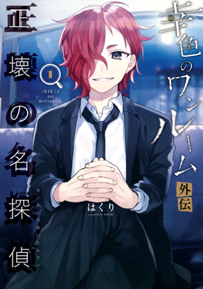Manga: Sachi-iro no One Room Gaiden: Seikai no Meitantei