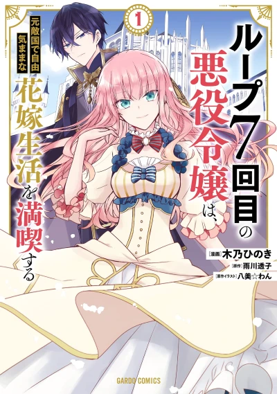 Manga: 7th Time Loop: The Villainess Enjoys a Carefree Life Married to Her Worst Enemy!