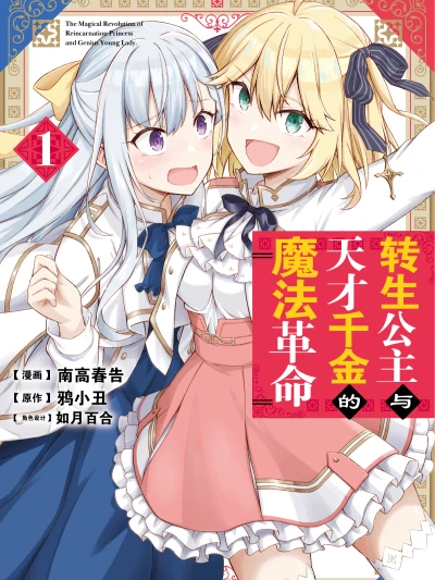 Manga: The Magical Revolution of the Reincarnated Princess and the Genius Young Lady