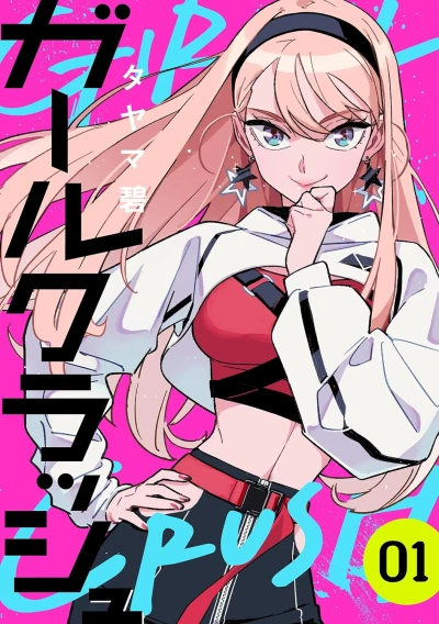 Manga: Girl Crush