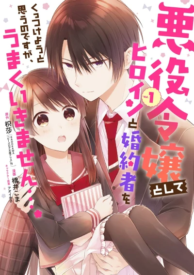 Manga: Akuyaku Reijou Toshite Heroine to Kon’yakusha o Kuttsukeyou to Omou no desu ga, Umaku Ikimasen....