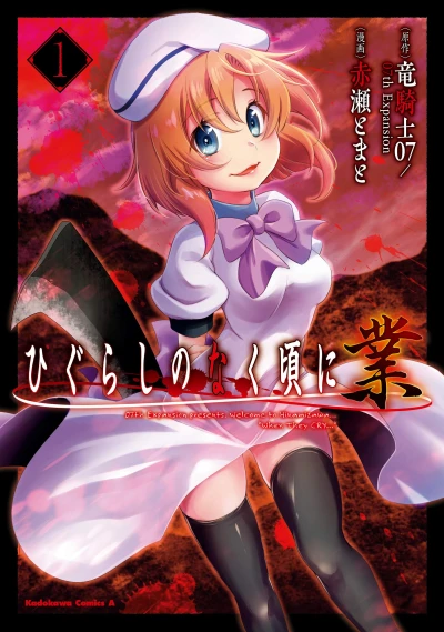 Manga: Higurashi: When They Cry - Gou