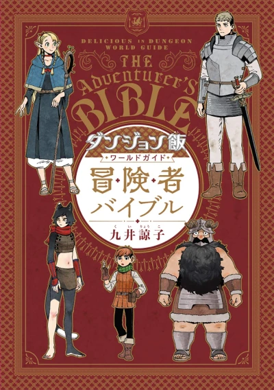 Manga: Delicious in Dungeon World Guide: The Adventurer’s Bible