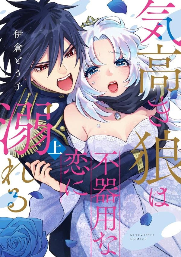Manga: A Proud Wolf’s Awkward Love Affair