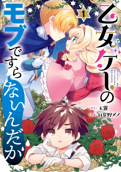 Manga: Otomegee no Mob de Sura Nai n da ga