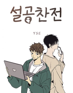 Manga: The Spooky Love Tale of Gongchan Seol Manga: The Spooky Love Tale of Gongchan Seol