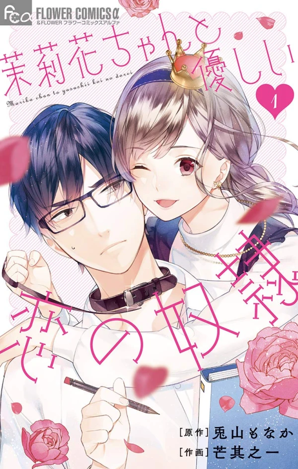 Manga: Marika-chan to Yasashii Koi no Dorei