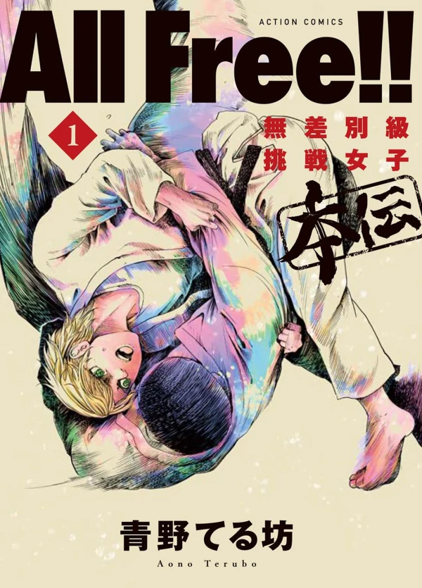 Manga: All Free!!: Musabetsukyuu Chousen Joshi Honden