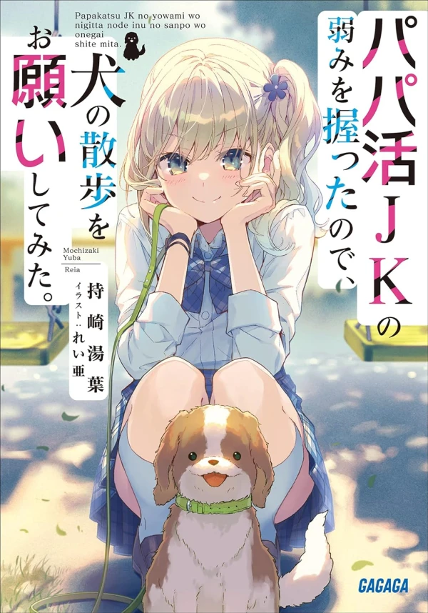 Manga: Papakatsu JK no Yowami o Nigitta no de, Inu no Sanpo o Onegai Shite Mita.