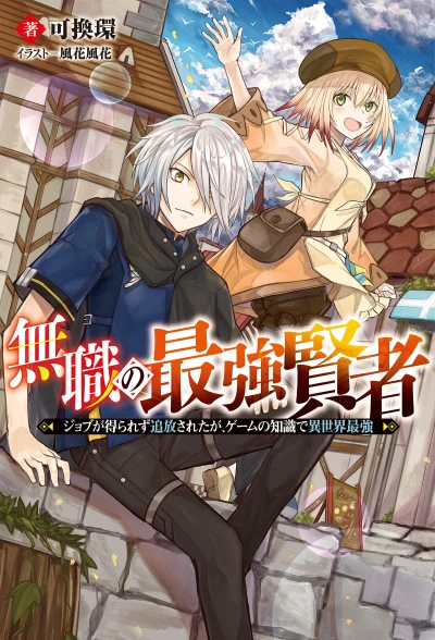 Manga: Mushoku no Saikyou Kenja: Job ga Erarezu Tsuihou Sareta ga, Game no Chishiki de Isekai Saikyou