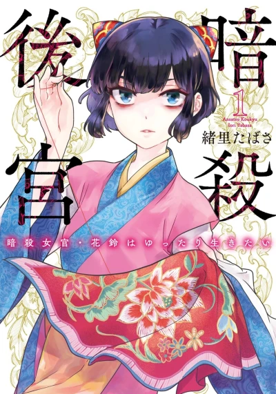 Manga: Ansatsu Koukyuu: Ansatsu Nyokan - Hana Suzu wa Yuttari Ikitai